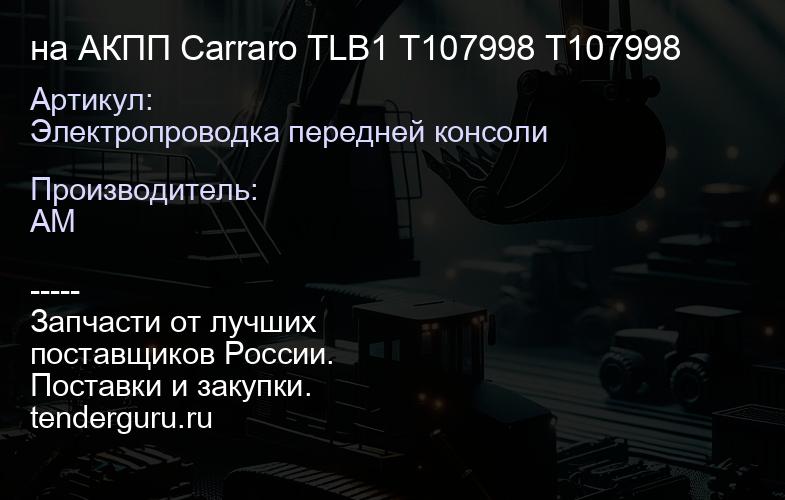 Электропроводка передней консоли на АКПП Carraro TLB1 T107998 T107998 | купить запчасти
